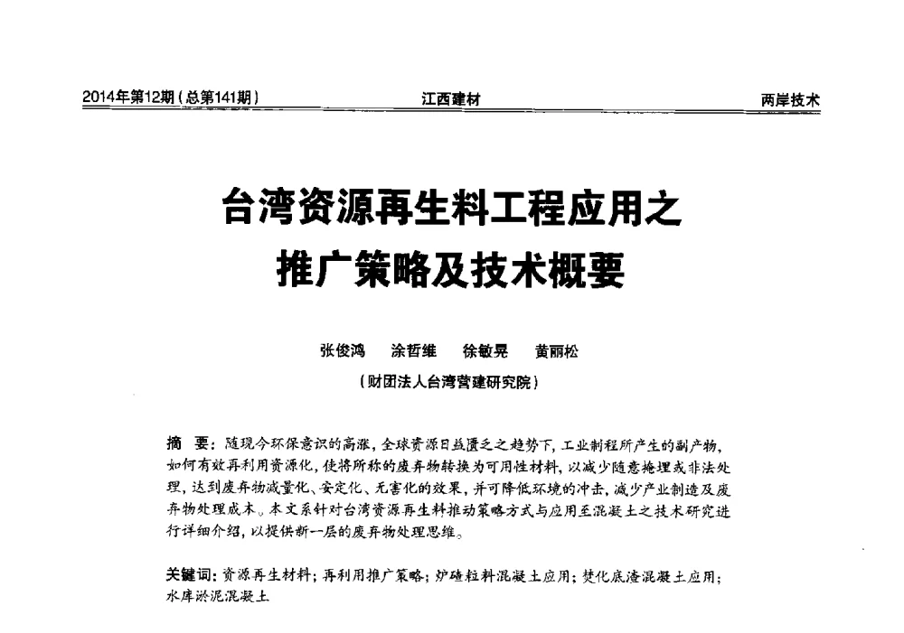台湾资源再生料工程应用之推广策略及技术概要 - 第一届“井冈山论坛”——现代混凝土生产施工技术交流研讨会