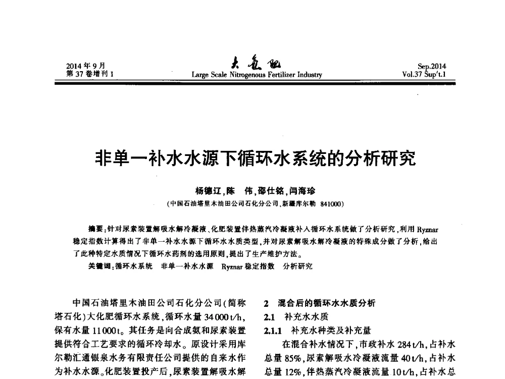 非单一补水水源下循环水系统的分析研究 - 第十八届全国大型尿素装置技术年会