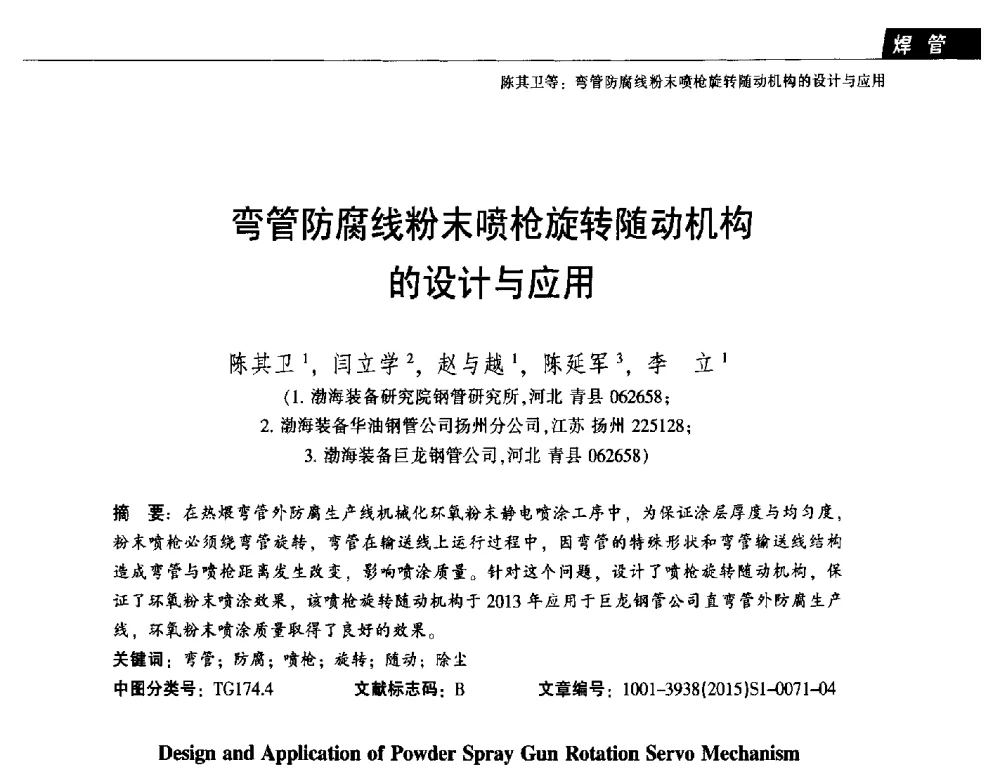 弯管防腐线粉末喷枪旋转随动机构的设计与应用 - 中国金属学会轧钢分会焊管学术委员会六届四次会议