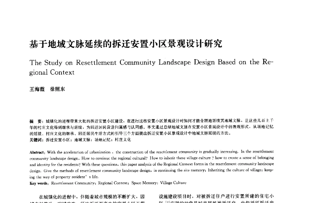 基于地域文脉延续的拆迁安置小区景观设计研究 - 中国风景园林学会2014年会