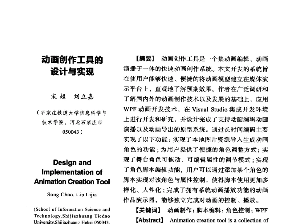 动画创作工具的设计与实现 - SCEG2014研讨会(2014年“计算机科学与技术及教育技术“学术研讨会)
