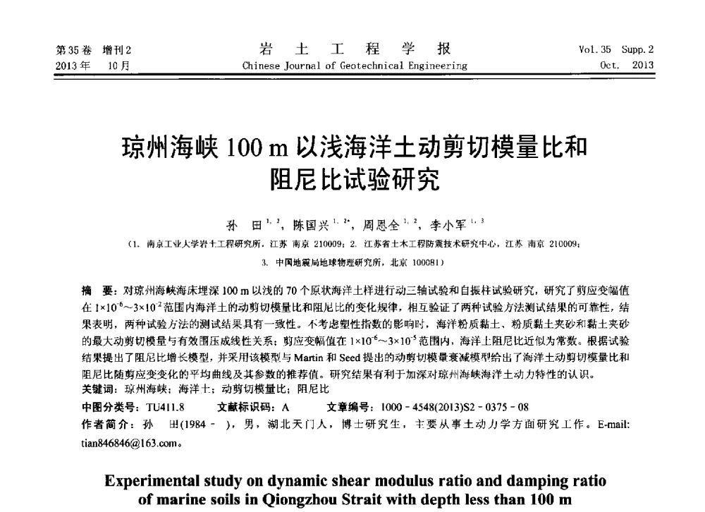 琼州海峡100m以浅海洋土动剪切模量比和阻尼比试验研究 - 第11届全国岩土力学数值分析与解析方法研讨会