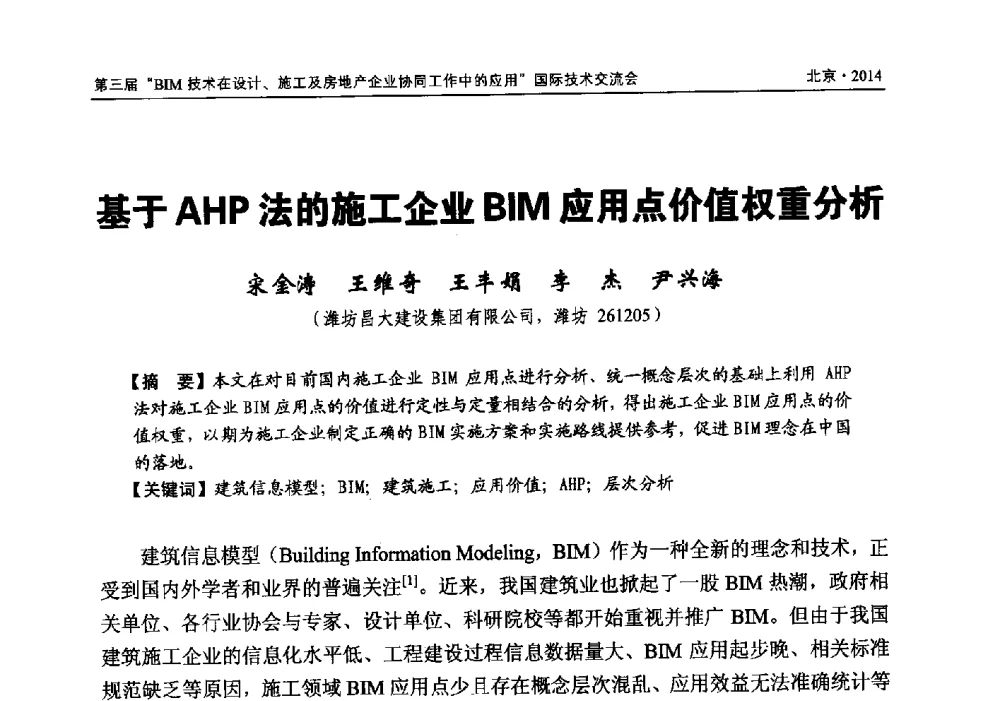基于AHP法的施工企业BIM应用点价值权重分析 - 第三届BIM技术在设计、施工及房地产企业协同工作中的应用国际技术交流会