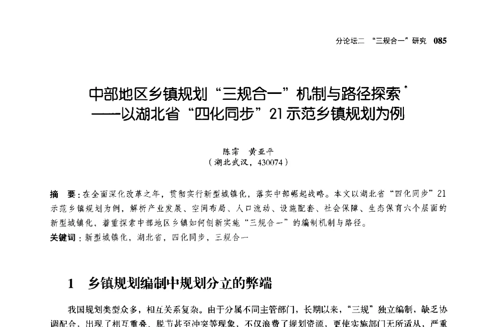 中部地区乡镇规划三规合一机制与路径探索--以湖北省四化同步21示范乡镇规划为例 - 第二届全国规划实施学术研讨会