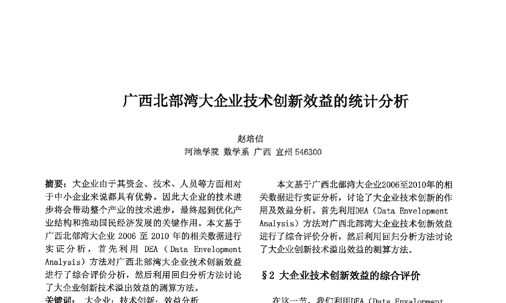 广西北部湾大企业技术创新效益的统计分析 - 第七届中国智能计算大会