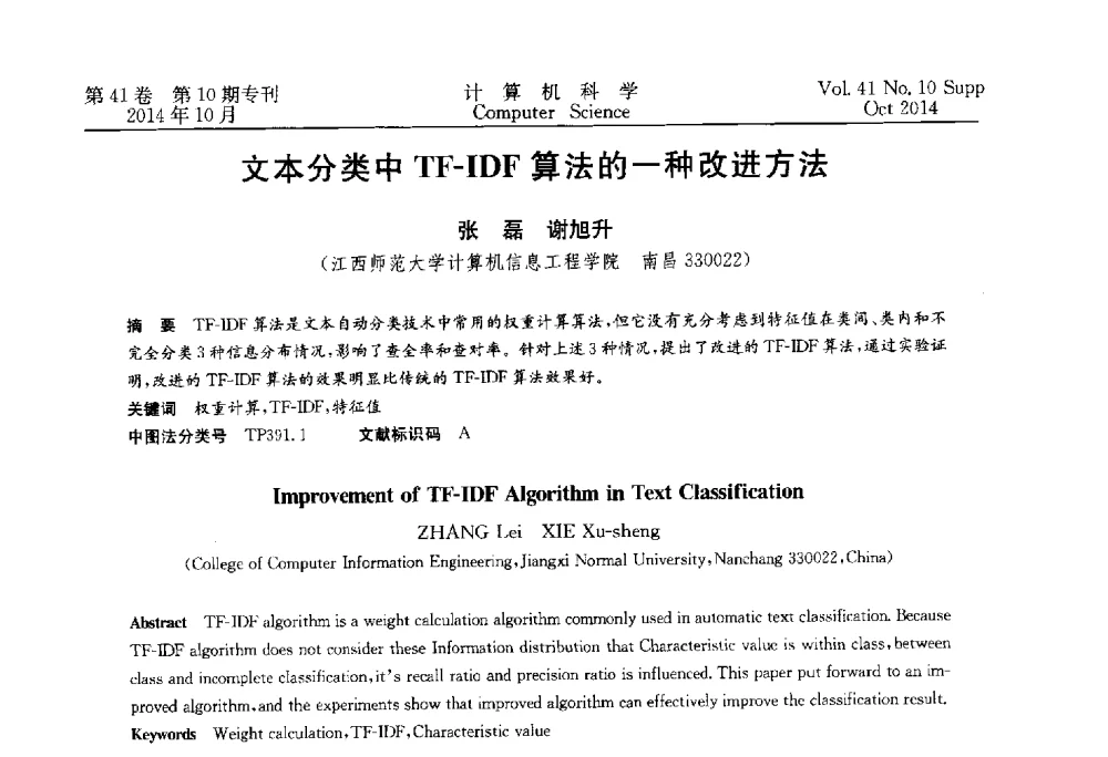 文本分类中TF-IDF算法的一种改进方法 - 中国计算机用户协会网络应用分会2014年第十八届网络新技术与应用年会
