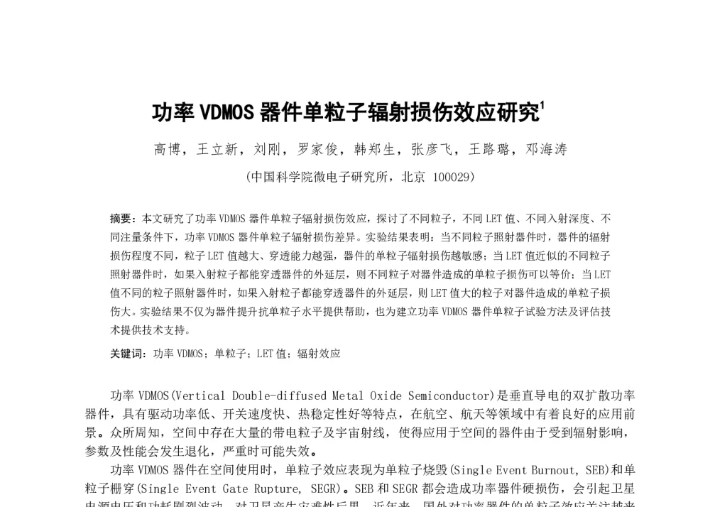 功率VDMOS器件单粒子辐射损伤效应研究 - 第一届全国辐射物理学术交流会(CRPS`2014)