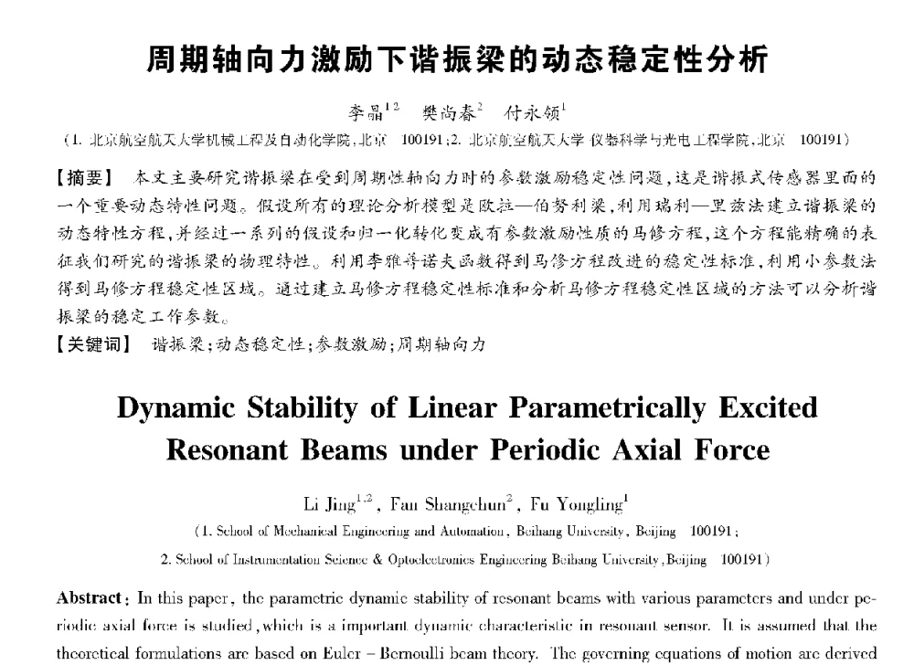 周期轴向力激励下谐振梁的动态稳定性分析 - 第十三届全国敏感元件与传感器学术会议