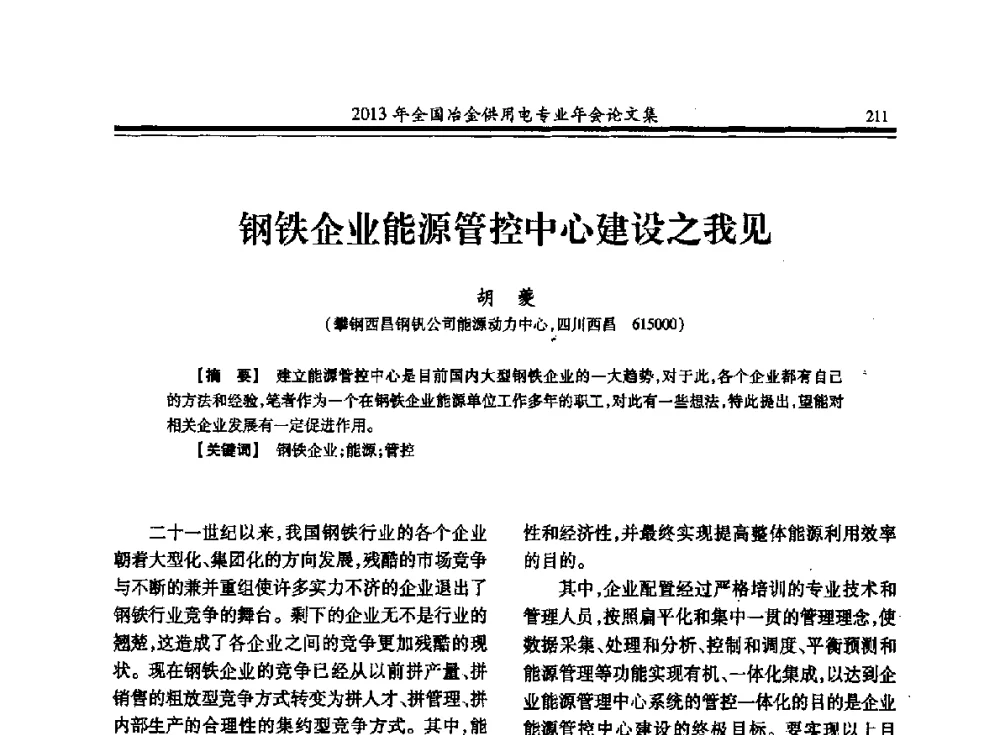 钢铁企业能源管控中心建设之我见 - 2013全国冶金供用电专业年会