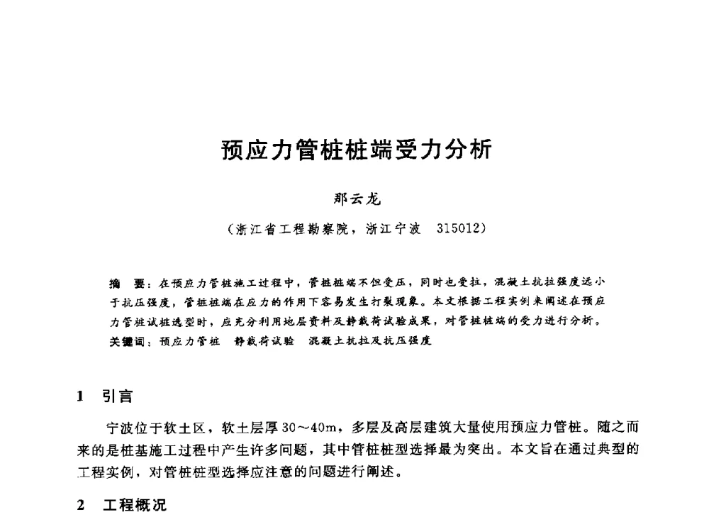预应力管桩桩端受力分析 - 第四届全国岩土与工程学术大会