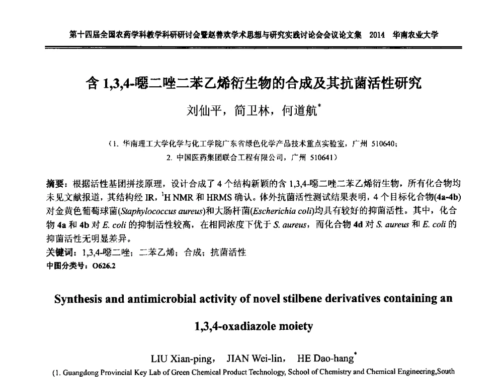 含1_3_4-嗯二唑二苯乙烯衍生物的合成及其抗菌活性研究 - 第十四届全国农药学科教育科研研讨会暨赵善欢学术思想与研究实践讨论会