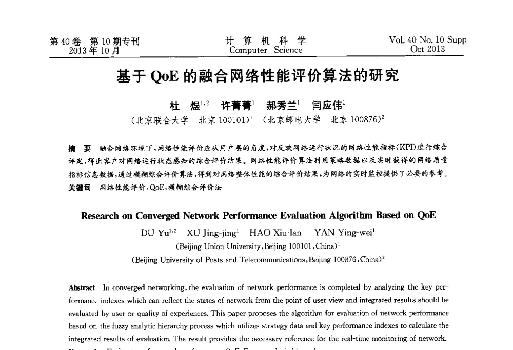 基于QoE的融合网络性能评价算法的研究 - 中国计算机用户协会网络应用分会2013年第十七届网络新技术与应用年会