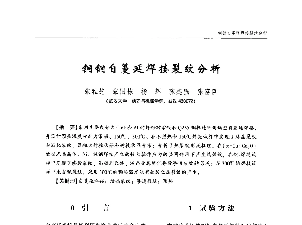 铜钢自蔓延焊接裂纹分析 - 中西南十省(区)市第十三届焊接学术年会