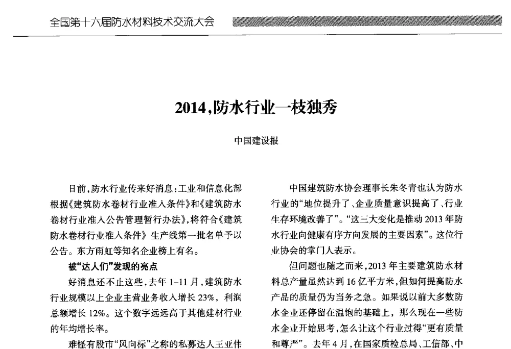 2014_防水行业一枝独秀 - 全国第十六届防水材料技术交流大会