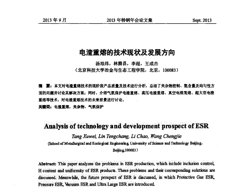 电渣重熔的技术现状及发展方向 - 中国金属学会特钢分会特钢冶炼学术委员会2013年会