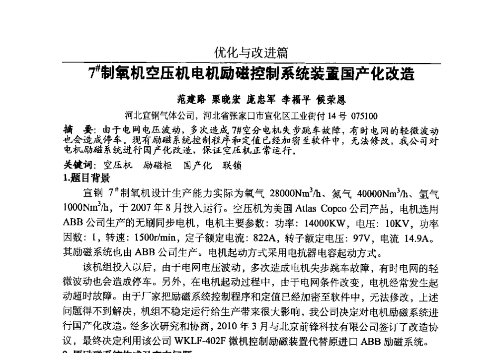 7#制氧机空压机电机励磁控制系统装置国产化改造 - 河北省工业气体协会、河北省冶金学会2013年度空分专业学术交流会