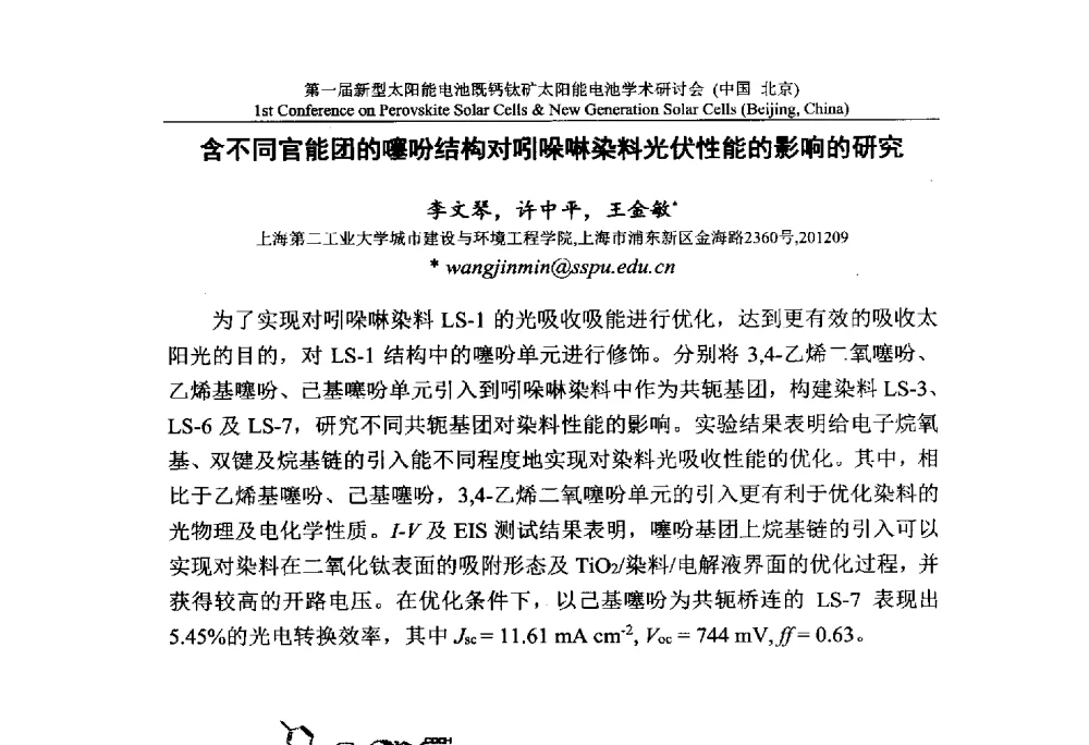含不同官能团的噻吩结构对吲哚啉染料光伏性能的影响的研究 - 第一届新型太阳能电池暨钙钛矿太阳能电池学术研讨会