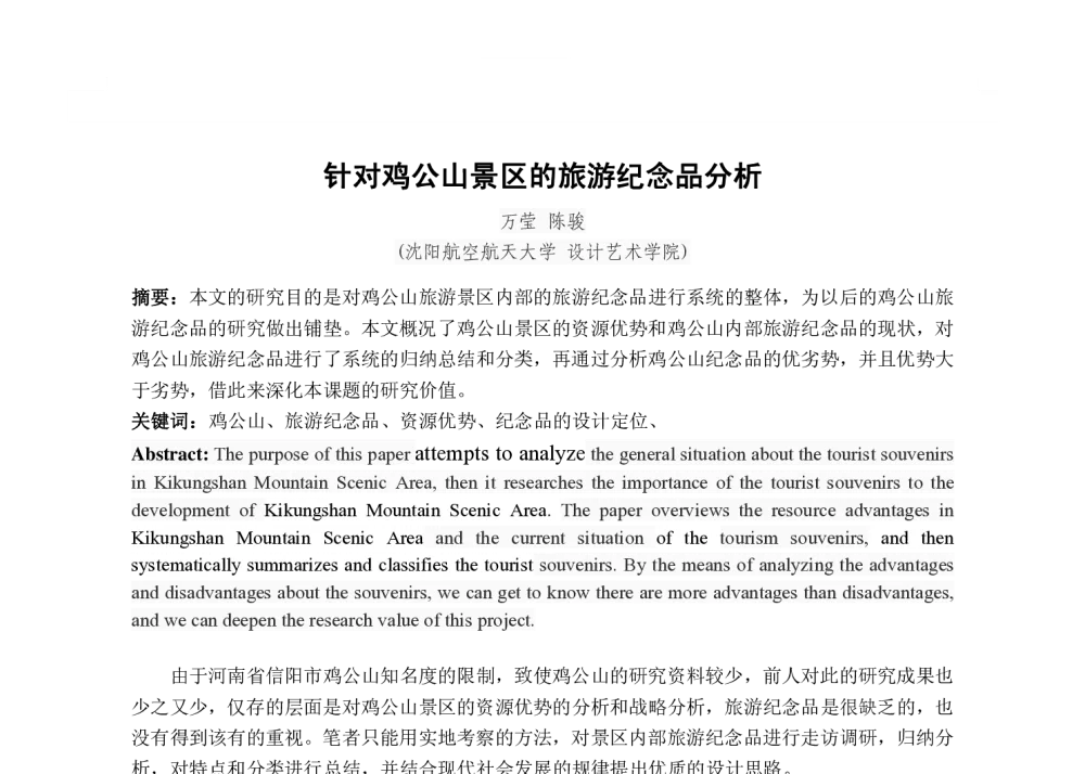 针对鸡公山景区的旅游纪念品分析 - 2013国际工业设计研讨会暨第十八届全国工业设计学术年会