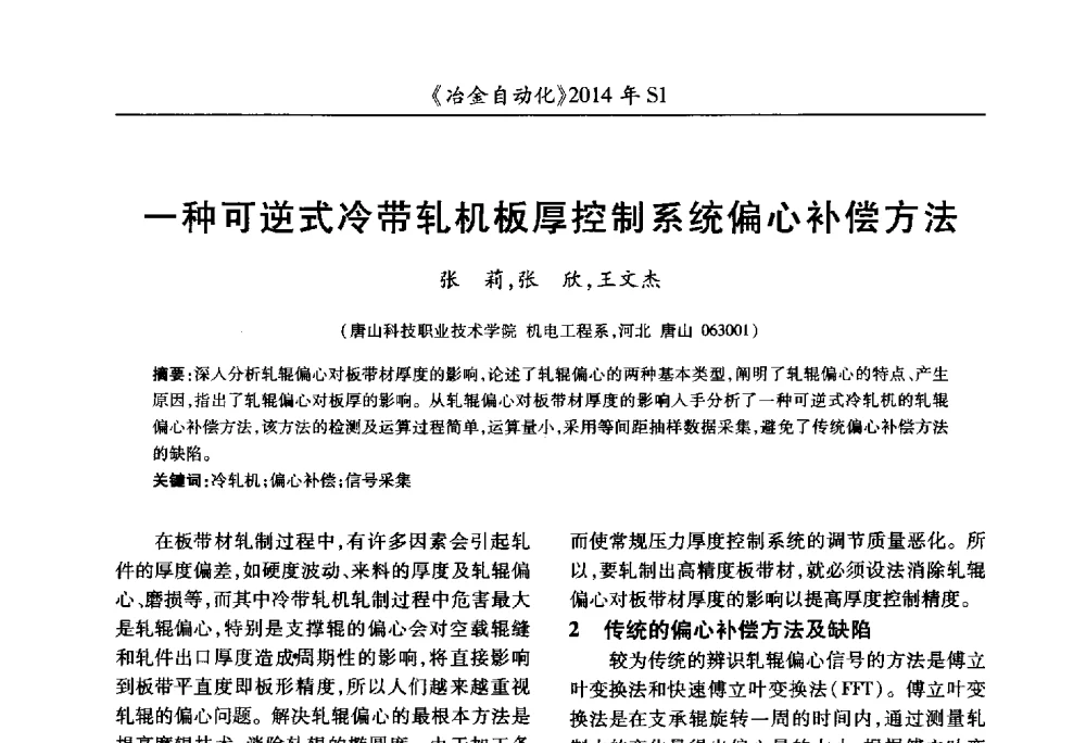 一种可逆式冷带轧机板厚控制系统偏心补偿方法 - 全国冶金自动化信息网2014年年会