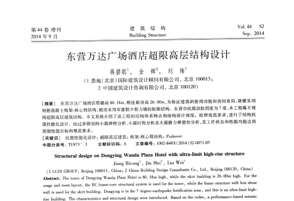 东营万达广场酒店超限高层结构设计 - 第四届建筑结构抗震技术国际会议