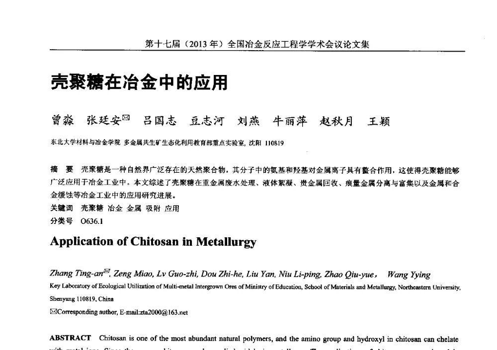 壳聚糖在冶金中的应用 - 第十七届(2013年)全国冶金反应工程学学术会议