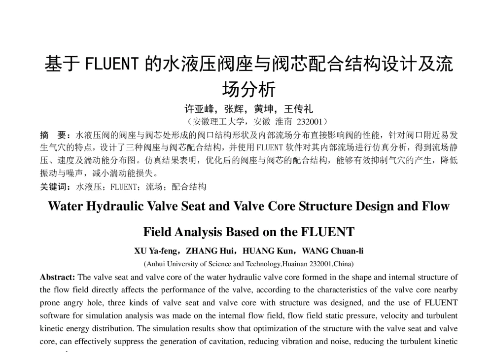 基于FLUENT的水液压阀座与阀芯配合结构设计及流场分析 - 第八届全国流体传动与控制学术会议