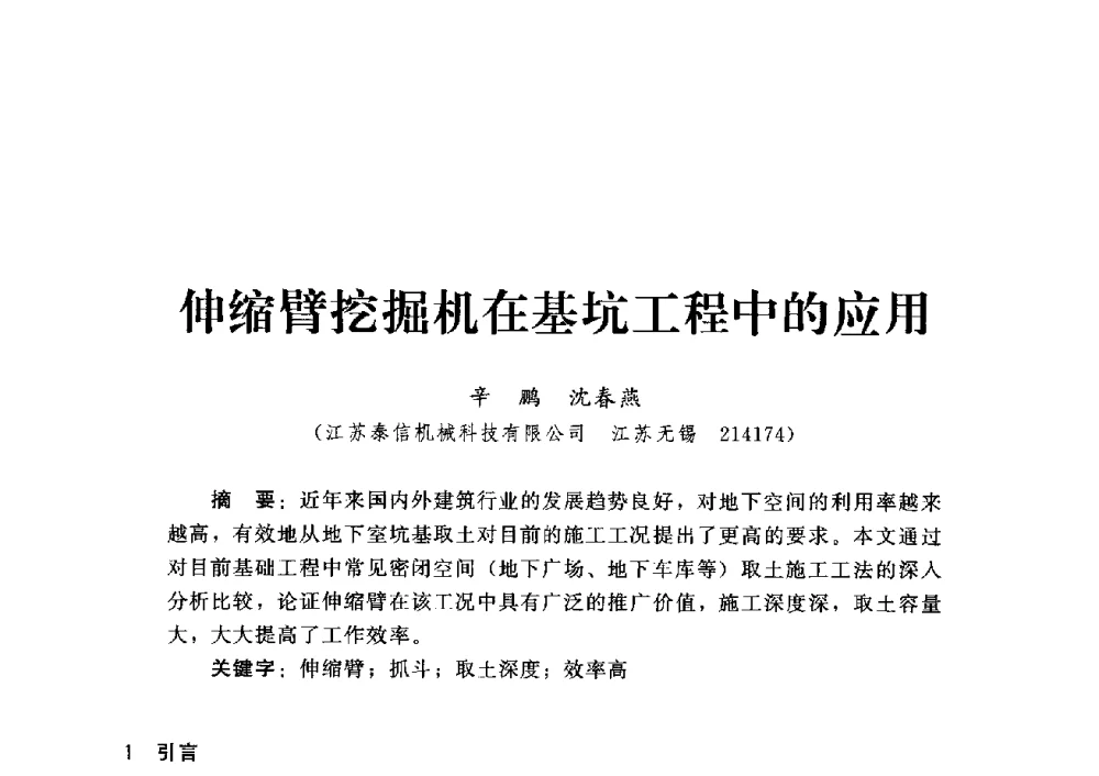 伸缩臂挖掘机在基坑工程中的应用 - 第四届深基础工程发展论坛