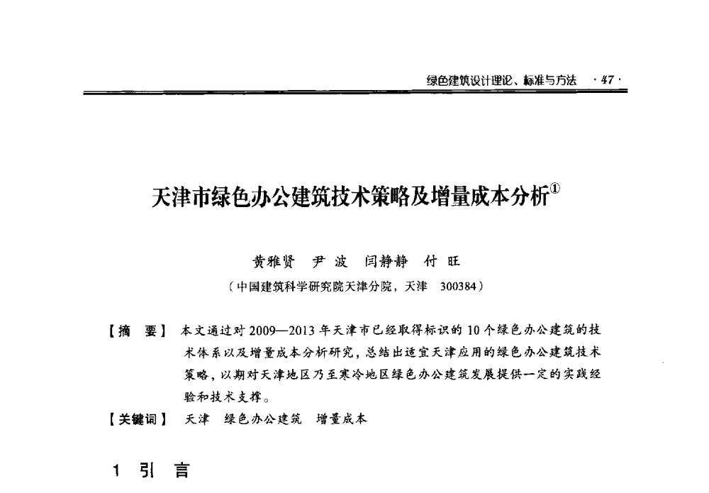 天津市绿色办公建筑技术策略及增量成本分析 - 中国绿色建筑与节能青年委员会2014年年会暨西部生态城镇与绿色建筑技术论坛