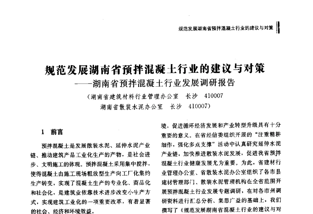 规范发展湖南省预拌混凝土行业的建议与对策--湖南省预拌混凝土行业发展调研报告 - 湖南省硅酸盐学会2013年年会