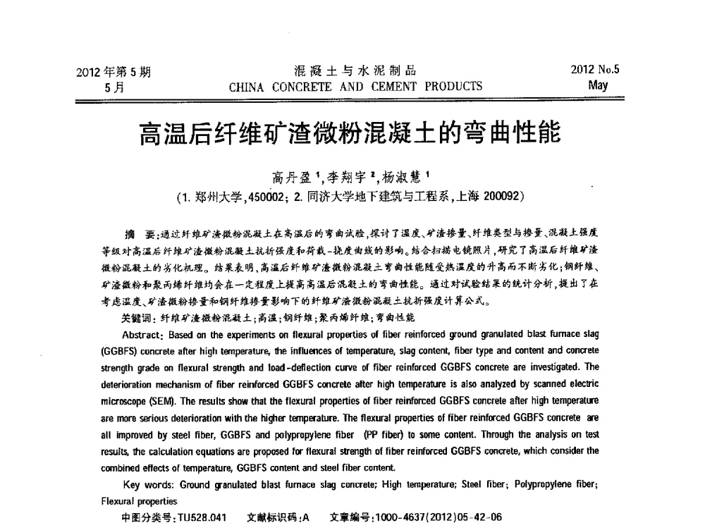 高温后纤维矿渣微粉混凝土的弯曲性能 - 第九届全国纤维水泥制品学术、标准、技术信息经验交流会暨第三届一次中国硅酸盐学会混凝土水泥制品分会纤维水泥制品专业委员会、第三届一次中国硅酸盐学会房建材料分会建筑结构与轻质板材专业委员会学术交流会