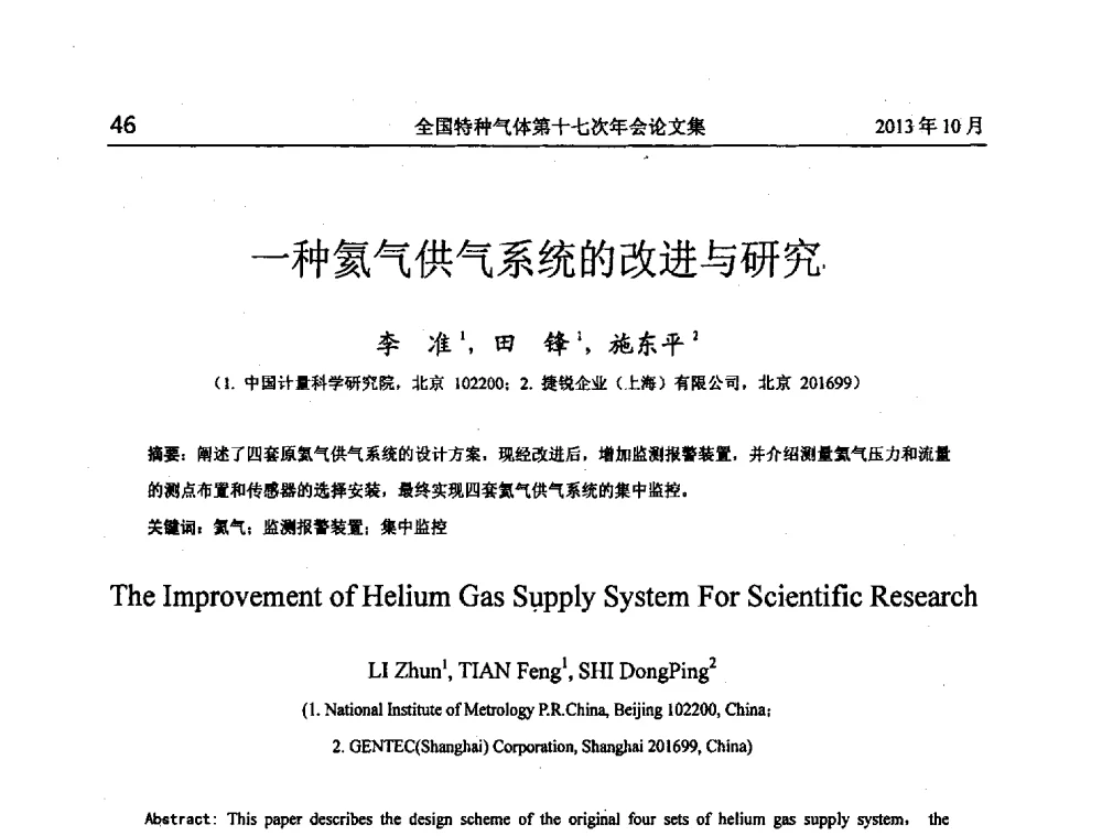 一种氦气供气系统的改进与研究 - 全国特种气体第十七次年会
