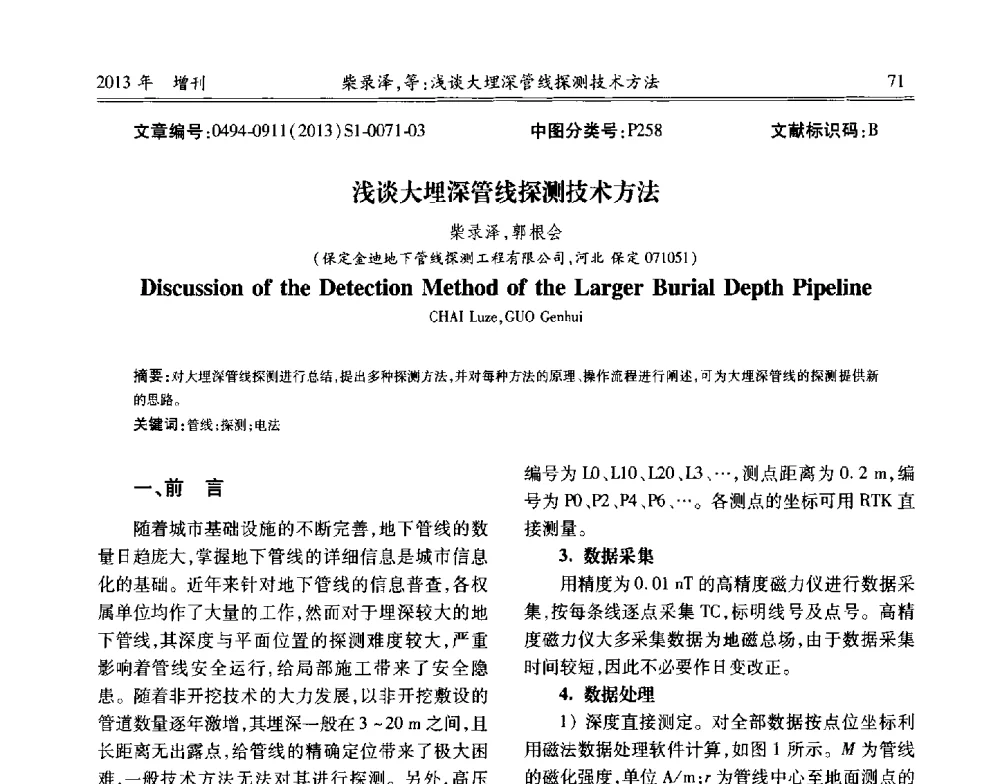 浅谈大埋深管线探测技术方法 - 中国城市规划协会地下管线专业委员会2013年年会