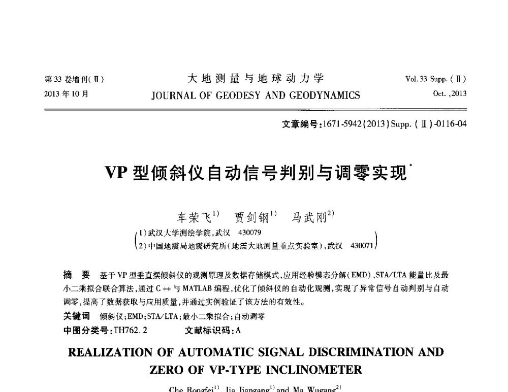 VP型倾斜仪自动信号判别与调零实现 - 武汉科学仪器研究院2013年学术研讨会