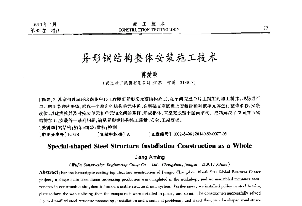 异形钢结构整体安装施工技术 - 第五届全国钢结构工程技术交流会