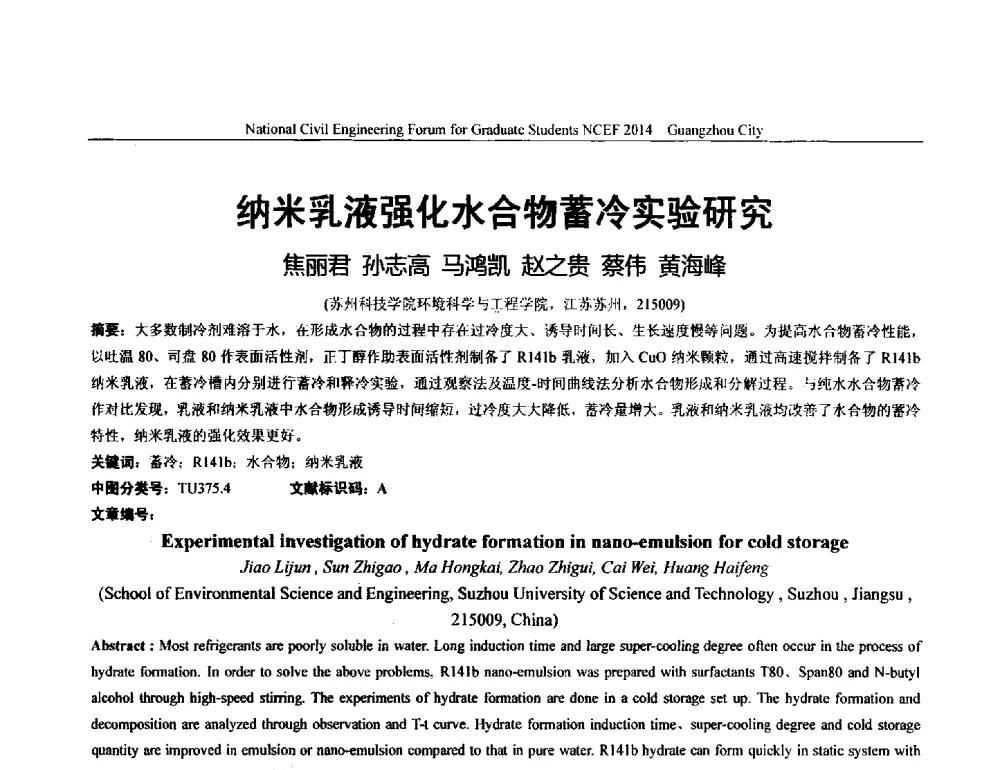 纳米乳液强化水合物蓄冷实验研究 - 土木工程安全与创新——2014年全国土木工程研究生学术论坛