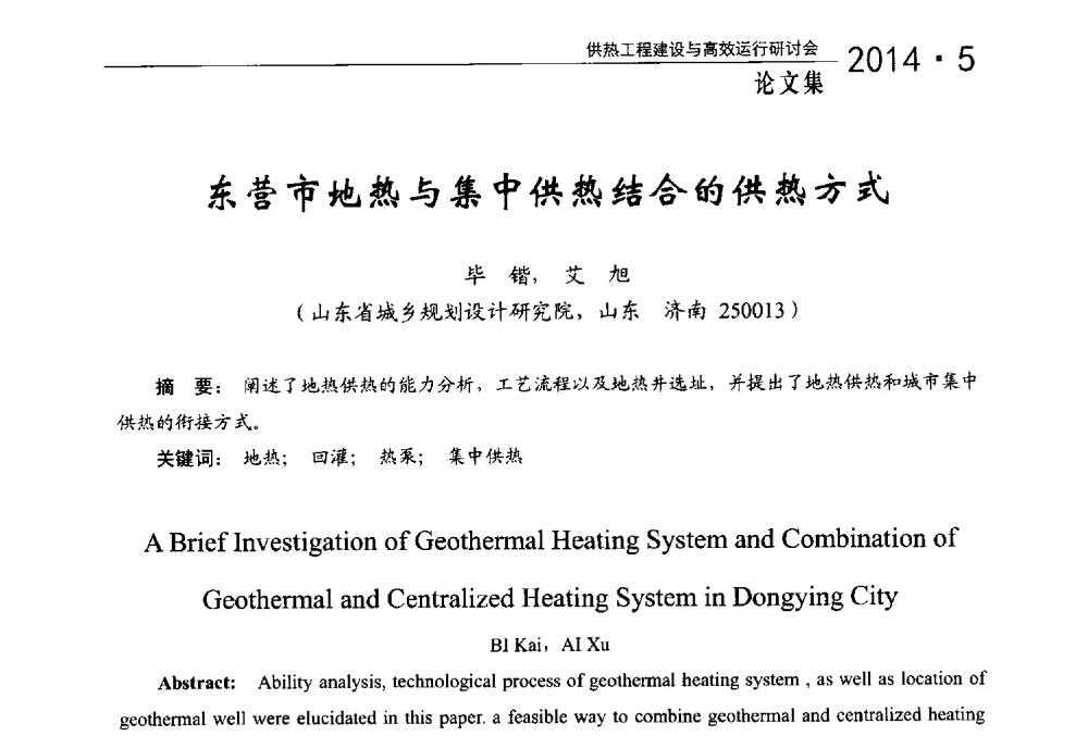 东营市地热与集中供热结合的供热方式 - 2014年供热工程建设与高效运行研讨会