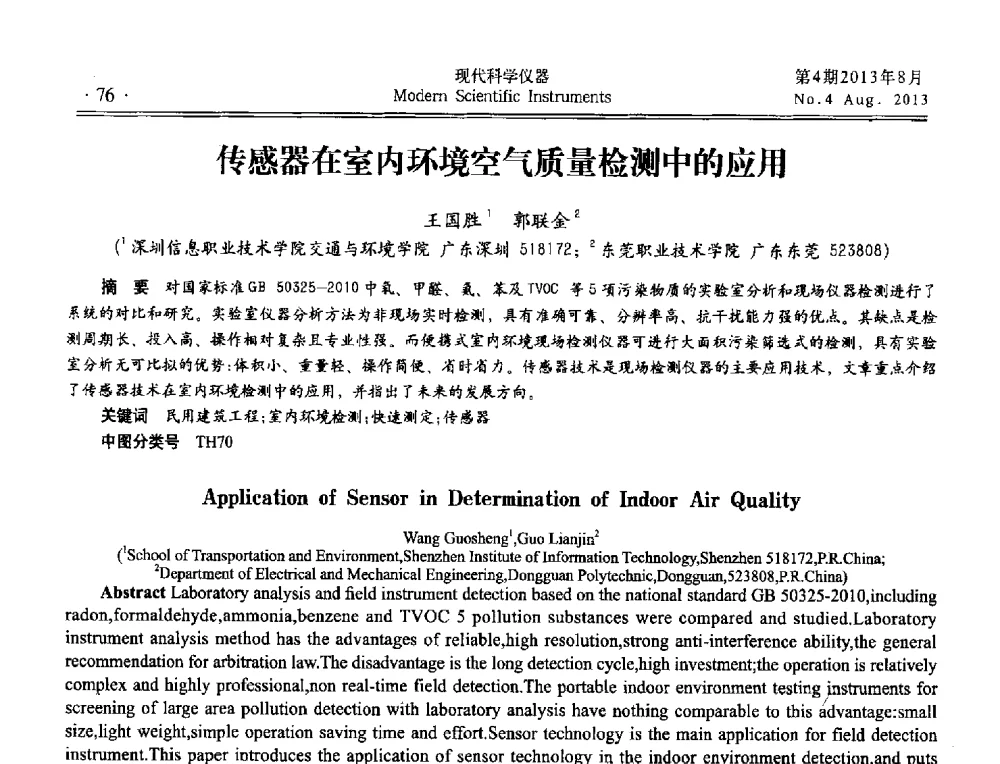 传感器在室内环境空气质量检测中的应用 - 2013年现场检测仪器及技术研讨会