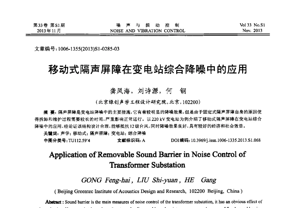 移动式隔声屏障在变电站综合降噪中的应用 - 第十三届全国噪声与振动控制工程学术会议