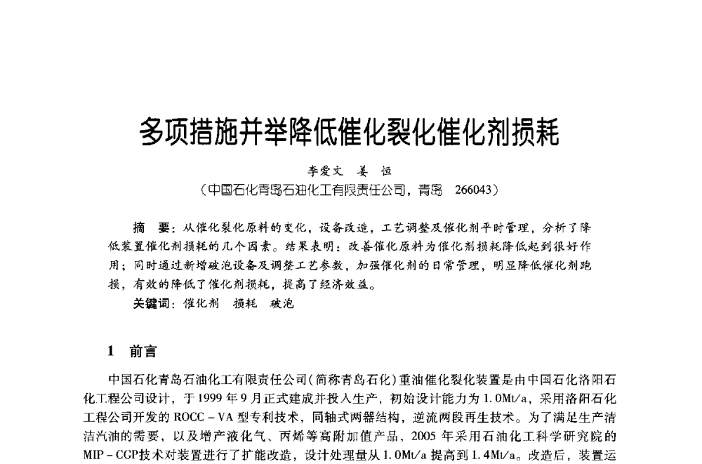 多项措施并举降低催化裂化催化剂损耗 - 第四届炼油与石化工业技术进展交流会