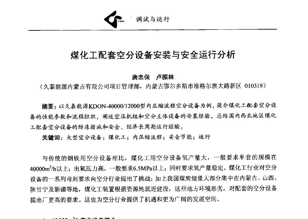煤化工配套空分设备安装与安全运行分析 - 第二届煤化工配套大型空分设备技术交流会