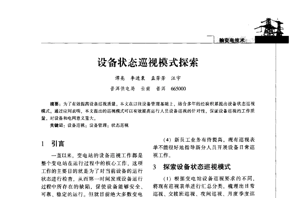 设备状态巡视模式探索 - 2014年云南电力技术论坛