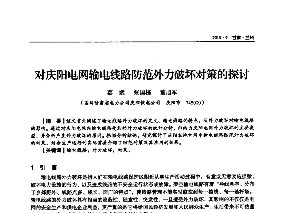 对庆阳电网输电线路防范外力破坏对策的探讨 - 甘肃省电机工程学会2013年学术年会