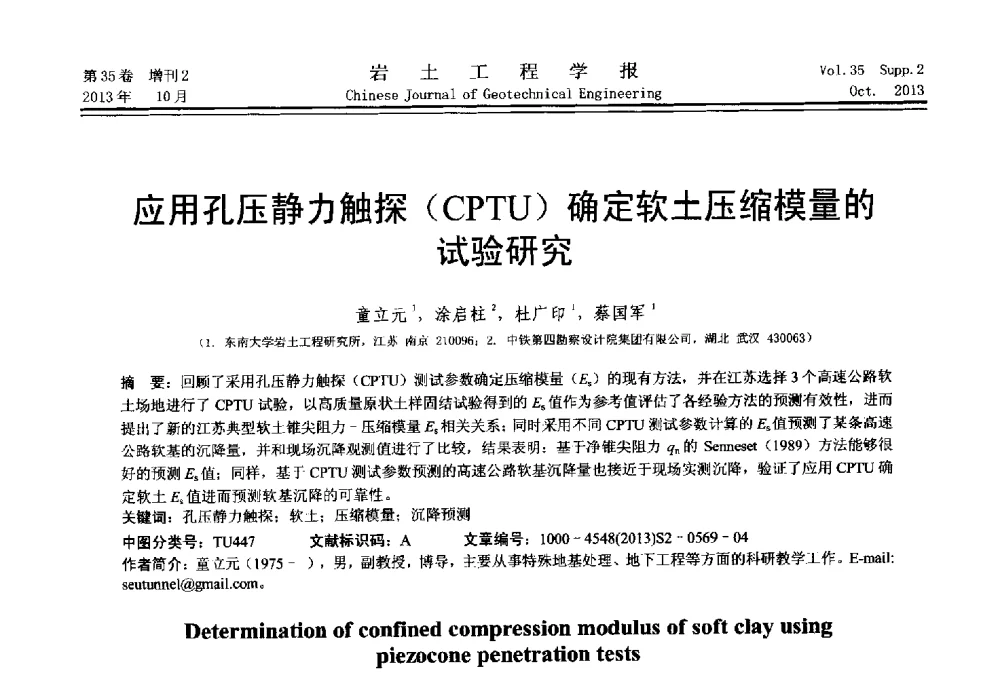 应用孔压静力触探(CPTU)确定软土压缩模量的试验研究 - 第一届全国软土工程学术会议暨上海市岩土力学与工程2013年学术年会