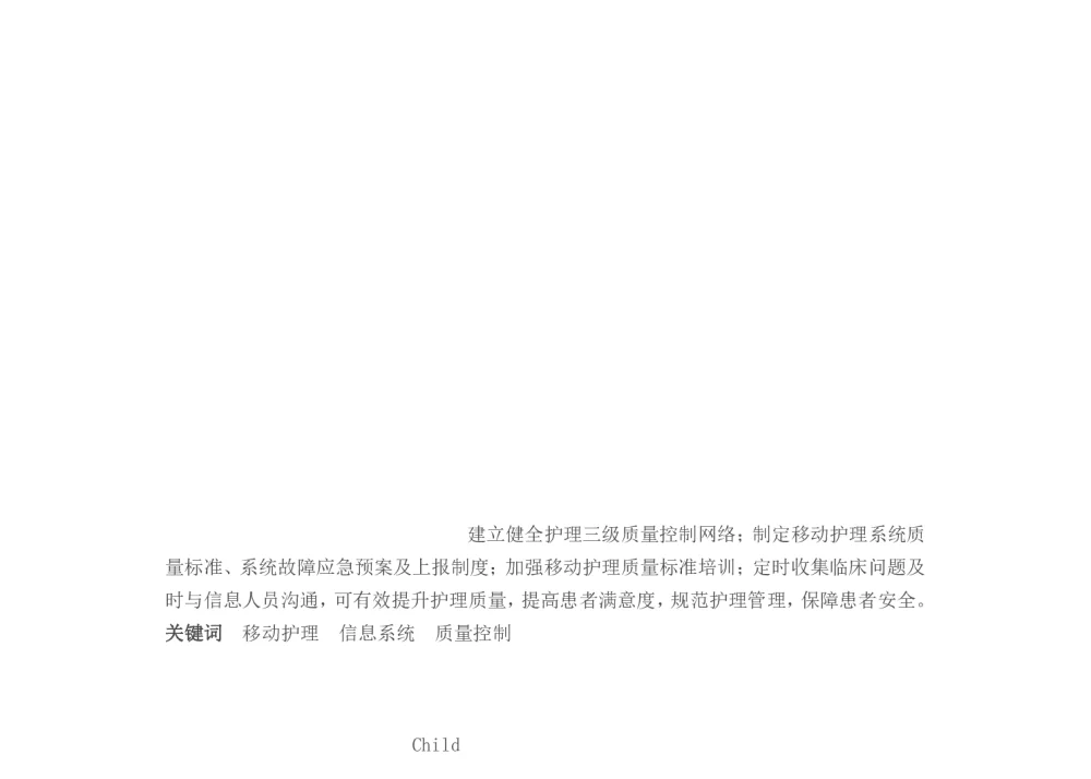 移动护理信息系统质量控制方法的探索与实践 - 2014中华医院信息网络大会