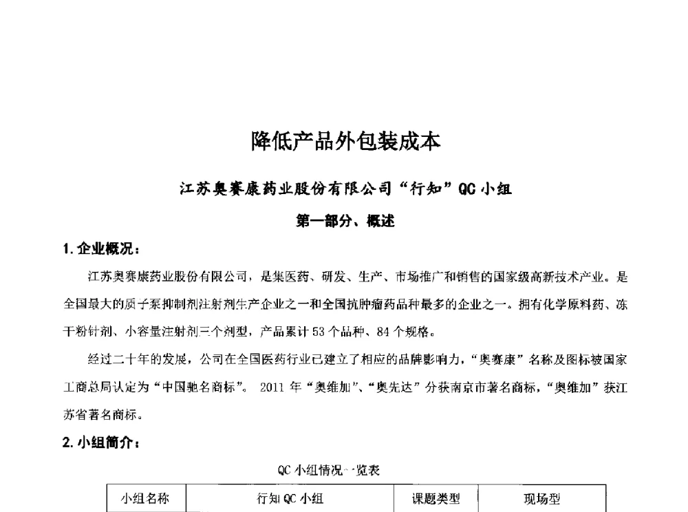 降低产品外包装成本 - 第34次全国医药行业QC小组成果发表交流会