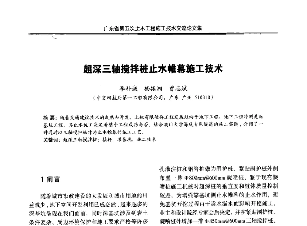 超深三轴搅拌桩止水帷幕施工技术 - 广东省第五次土木工程施工技术交流会