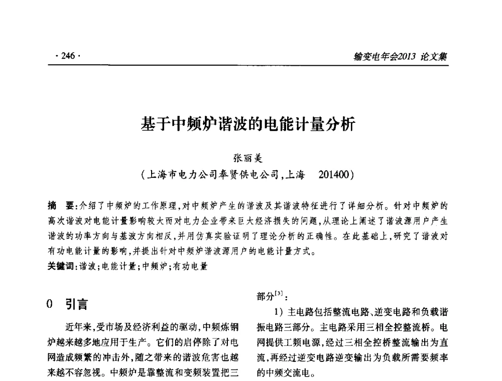 基于中频炉谐波的电能计量分析 - 2013输变电年会