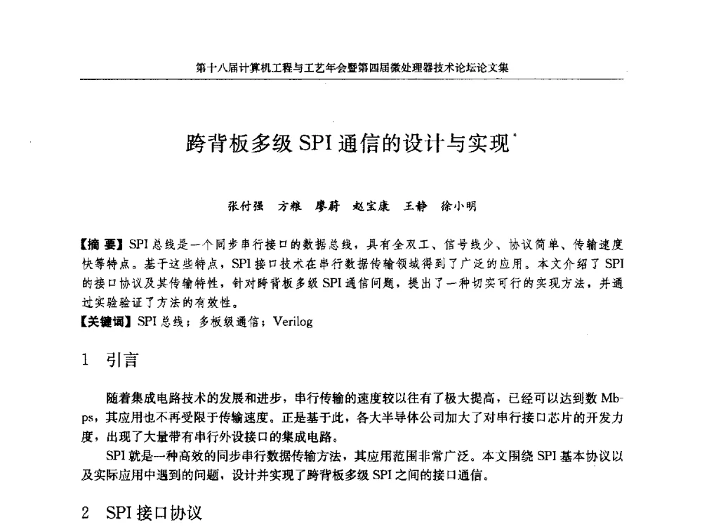 跨背板多级SPI通信的设计与实现 - 第十八届计算机工程与工艺年会暨第四届微处理器技术论坛