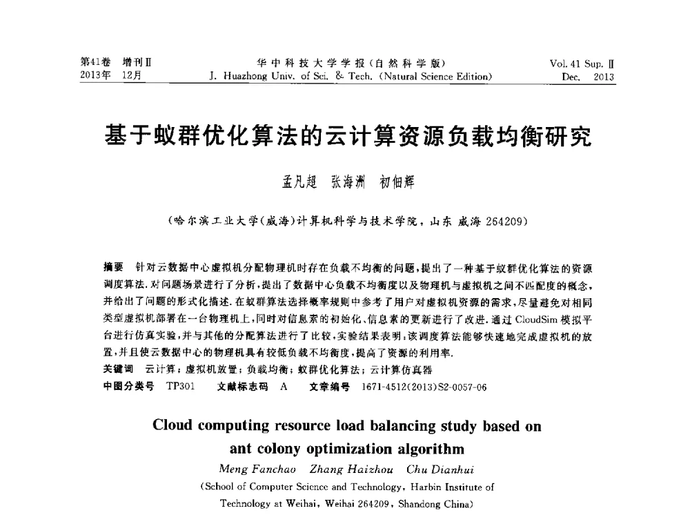 基于蚁群优化算法的云计算资源负载均衡研究 - 湖北省计算机学会2013年学术年会