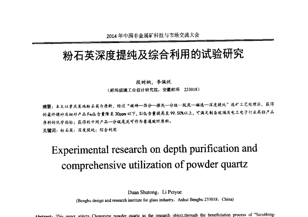 粉石英深度提纯及综合利用的试验研究 - 2014年中国非金属矿科技与市场交流大会暨第七届中国白色工业矿物展贸大会